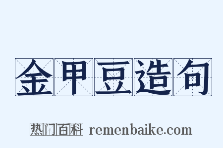 金甲豆造句是什么意思的图片